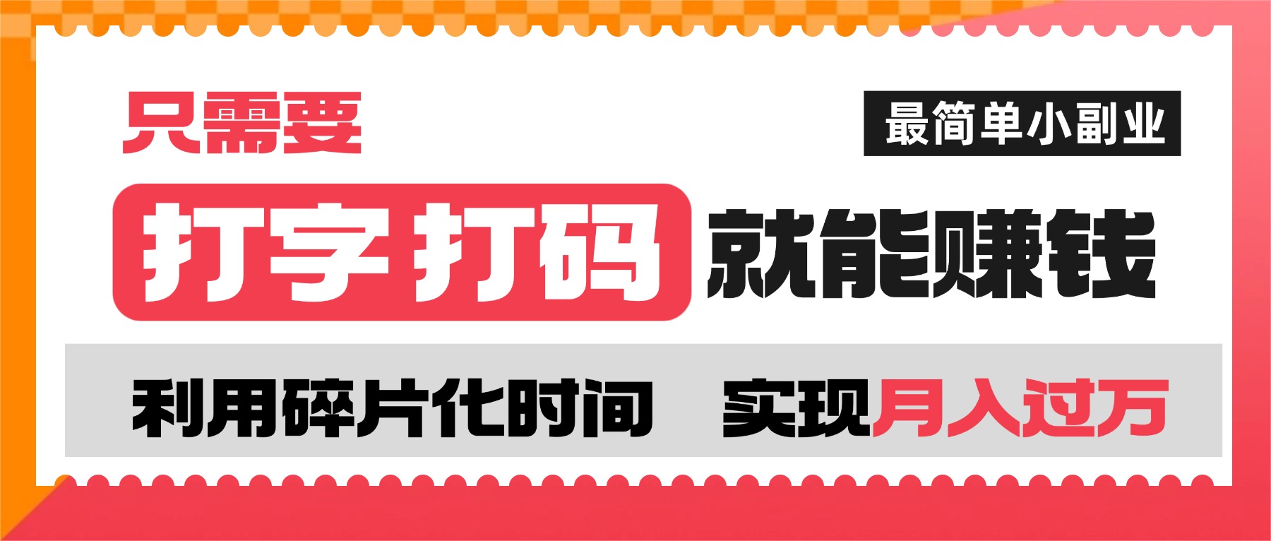 打字打码就能赚钱的副业，利用碎片时间，实现月入过万，简单的赚钱小副业躺盈网-网创项目资源站-副业项目-创业项目-搞钱项目躺盈网