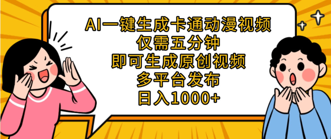 AI一键生成卡通动漫视频,五分钟即可生成原创视频,多平台发布,日入1000+躺盈网-网创项目资源站-副业项目-创业项目-搞钱项目躺盈网