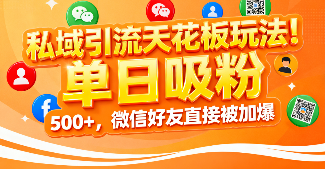 私域引流天花板玩法！单日吸粉 500+，微信好友直接被加爆躺盈网-网创项目资源站-副业项目-创业项目-搞钱项目躺盈网