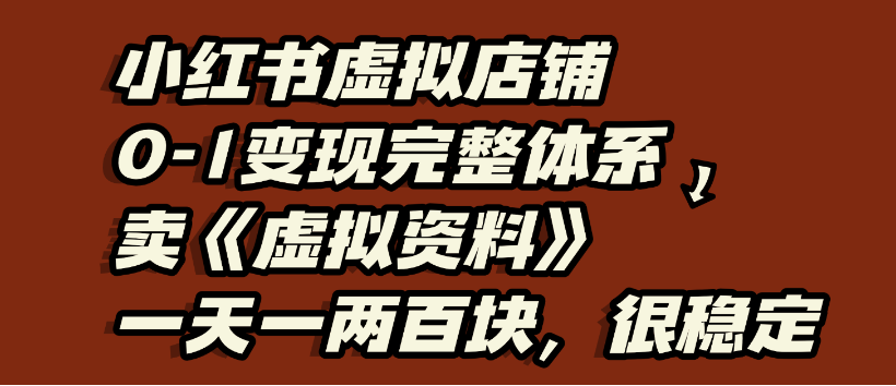 小红书虚拟店铺0-1变现完整体系,虚拟资料,一天一两百块,很稳定躺盈网-网创项目资源站-副业项目-创业项目-搞钱项目躺盈网