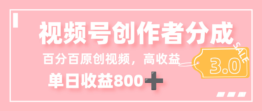 最新视频号创作者分成 3.0,100%原创视频高收益,单日收益 800+躺盈网-网创项目资源站-副业项目-创业项目-搞钱项目躺盈网