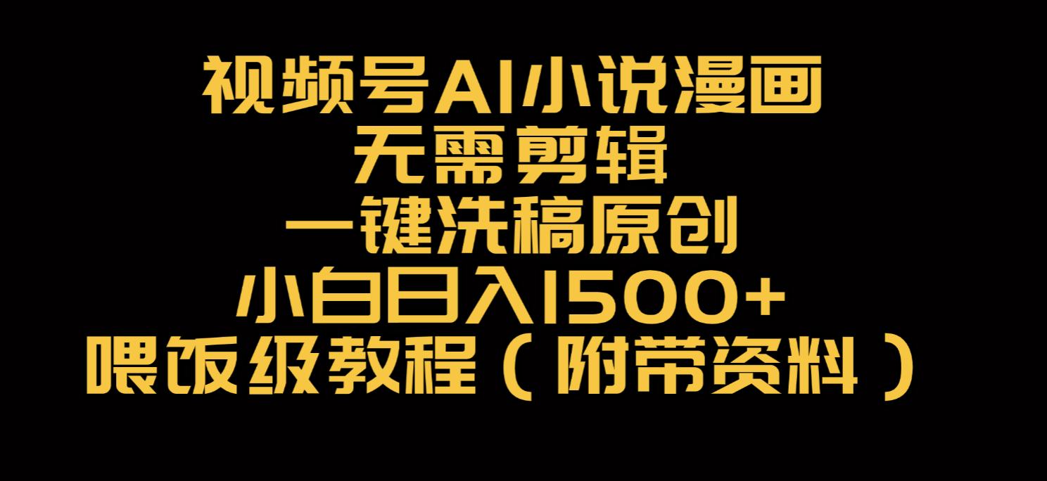 视频号AI小说漫画,无需剪辑,一键洗稿原创,小白日入500+,喂饭级教程躺盈网-网创项目资源站-副业项目-创业项目-搞钱项目躺盈网