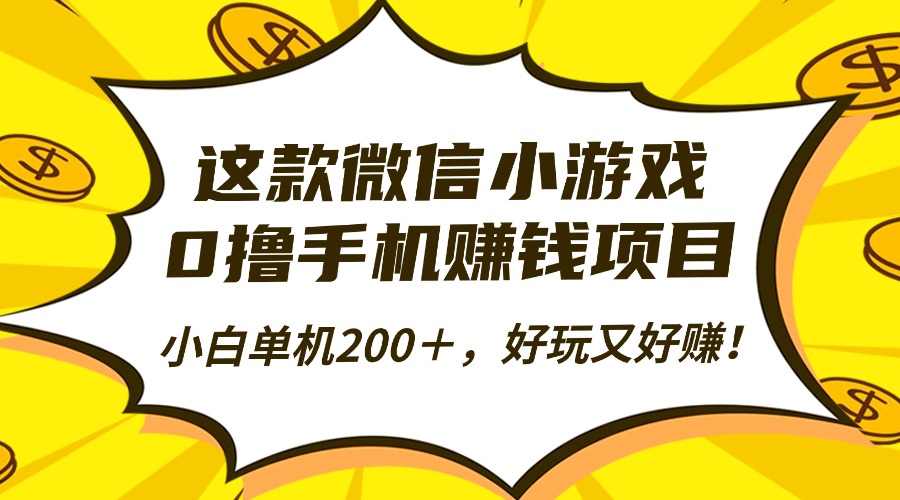 这款微信小游戏,0撸手机赚钱项目,小白单机200+,好玩又好赚!躺盈网-网创项目资源站-副业项目-创业项目-搞钱项目躺盈网