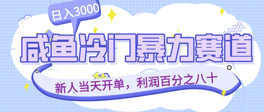 咸鱼冷门暴力赛道,新人当天开单,利润百分之八十,日入3000躺盈网-网创项目资源站-副业项目-创业项目-搞钱项目躺盈网