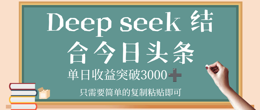 deep seek,结合今日头条,单日收益突破 3000+,只需要简单的复制粘贴即可躺盈网-网创项目资源站-副业项目-创业项目-搞钱项目躺盈网