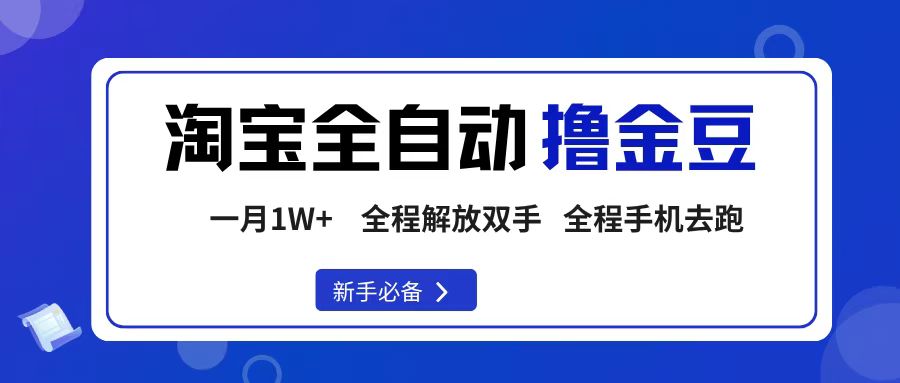 淘宝菜鸟全自动撸金豆,轻松月入1W+,全程手机去跑,操作简单躺盈网-网创项目资源站-副业项目-创业项目-搞钱项目躺盈网