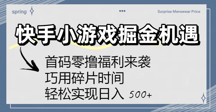 快手小游戏掘金机遇:首码零撸福利来袭!巧用碎片时间,轻松实现日入 500+躺盈网-网创项目资源站-副业项目-创业项目-搞钱项目躺盈网