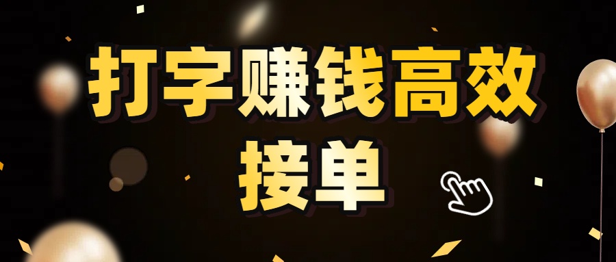 打字赚钱高效接单,5 秒 /单效率高!轻松挑战日入 3000+,广阔收益空间等你来拓!躺盈网-网创项目资源站-副业项目-创业项目-搞钱项目躺盈网
