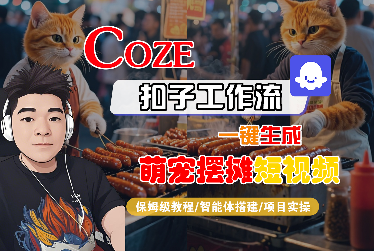 【Coze工作流搭建实操教程】Coze智能体工作流一键生成“萌宠摆摊“短视频,全流程保姆级教学---AI视频制作教程_AI创作_AI短片_AI脚本_AI绘画_AIGC人工智能!躺盈网-网创项目资源站-副业项目-创业项目-搞钱项目躺盈网