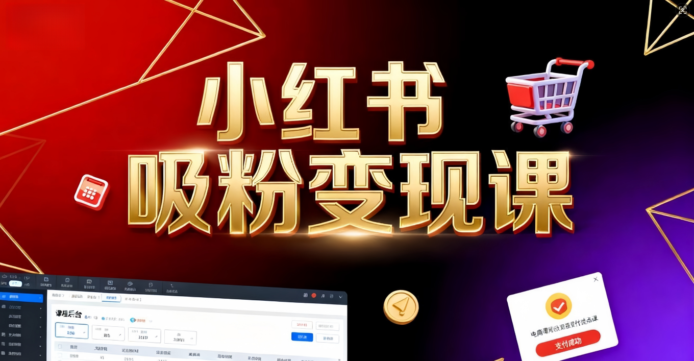 《小红书吸粉变现》当天变现不是梦！揭秘小红书吸粉变现的财富密码躺盈网-网创项目资源站-副业项目-创业项目-搞钱项目躺盈网