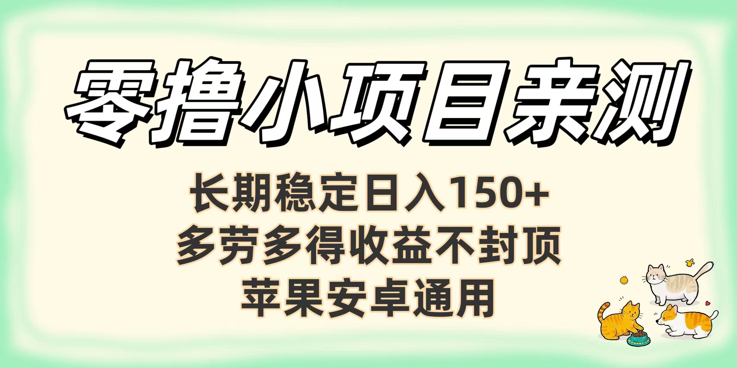亲测零撸小项目长期稳定日赚150+,多劳多得收益不封顶,苹果安卓均可躺盈网-网创项目资源站-副业项目-创业项目-搞钱项目躺盈网
