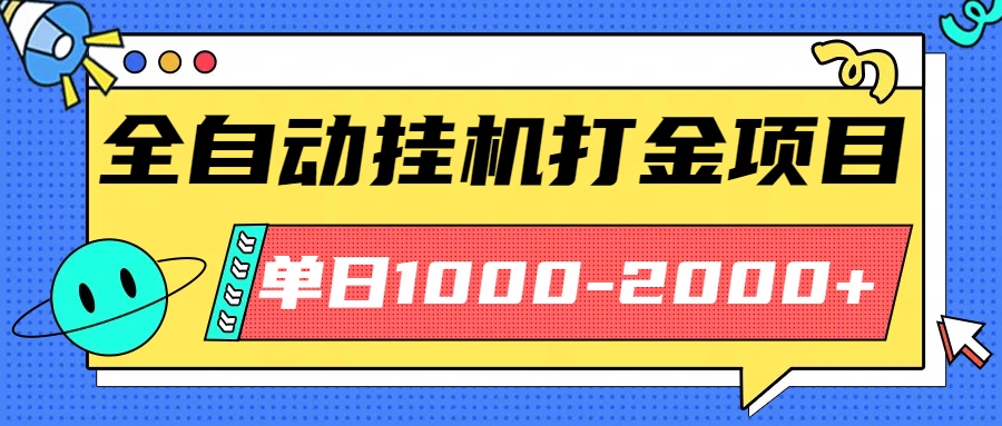 最新全自动挂机玩法长期稳定单日收益1000-2000躺盈网-网创项目资源站-副业项目-创业项目-搞钱项目躺盈网