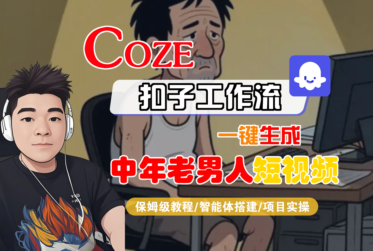 【Coze工作流搭建实操教程】Coze智能体工作流一键生成“中年老男人“短视频,全流程保姆级教学---AI视频制作教程_AI创作_AI短片_AI脚本_AI绘画_AIGC人工智能!躺盈网-网创项目资源站-副业项目-创业项目-搞钱项目躺盈网