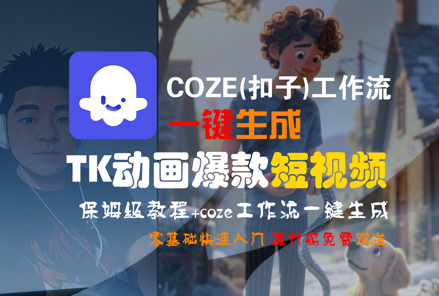 【Coze实操教程】Coze工作流一键生成“TK动画“短视频!工作流全流程保姆级教学 !躺盈网-网创项目资源站-副业项目-创业项目-搞钱项目躺盈网