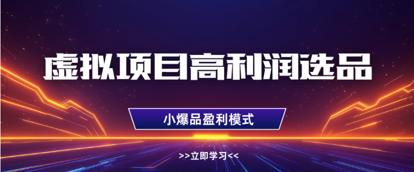 淘宝虚拟店铺高利润玩法,高客单选品技巧,单店月入1W+躺盈网-网创项目资源站-副业项目-创业项目-搞钱项目躺盈网