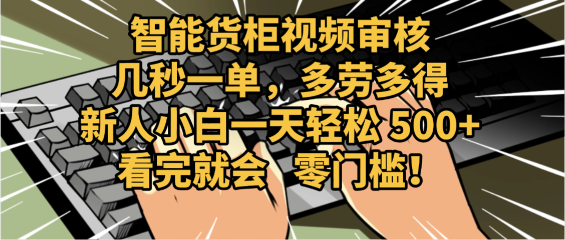 2025视频审核黑科技玩法炸裂来袭,10秒秒变下单机器,日夜狂揽订单,新手小白日进500+,财富火箭式飙升!躺盈网-网创项目资源站-副业项目-创业项目-搞钱项目躺盈网