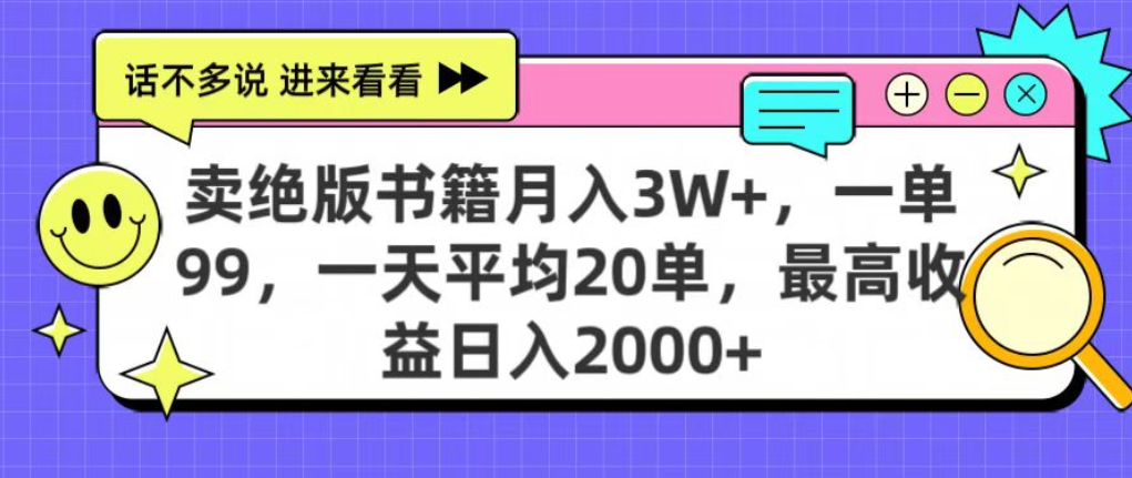 靠卖绝版书电子版赚米，日入2000+，上个月我做这个项目赚了3W+躺盈网-网创项目资源站-副业项目-创业项目-搞钱项目躺盈网