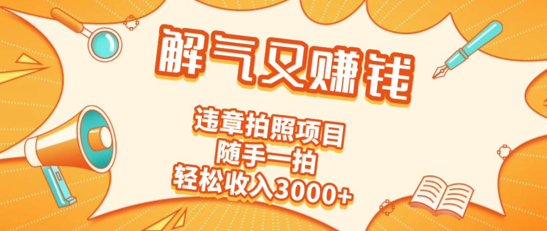 2025最新违章拍照赚钱,解气又赚钱的项目,随手一拍,轻松收入3000+躺盈网-网创项目资源站-副业项目-创业项目-搞钱项目躺盈网