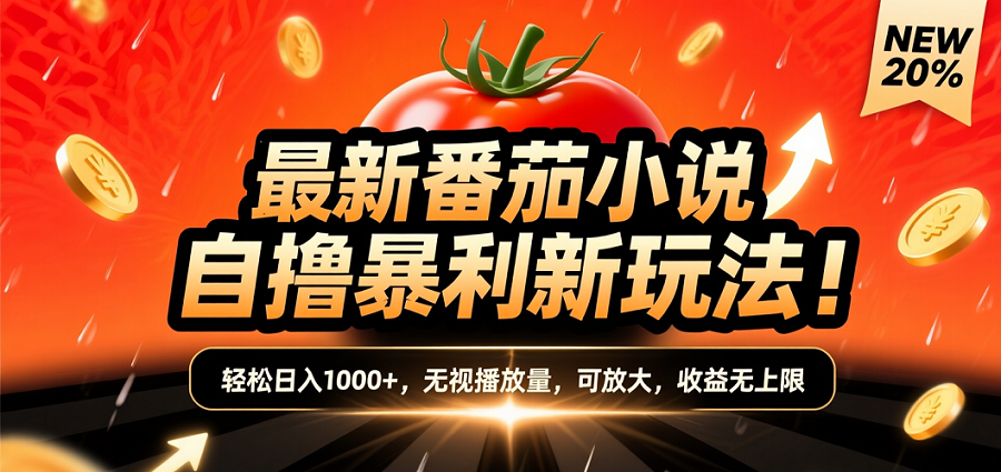 (爆款) 番茄小说“自推自新”躺赚玩法曝光！10-20播放就出单，日入1000+只是保底躺盈网-网创项目资源站-副业项目-创业项目-搞钱项目躺盈网