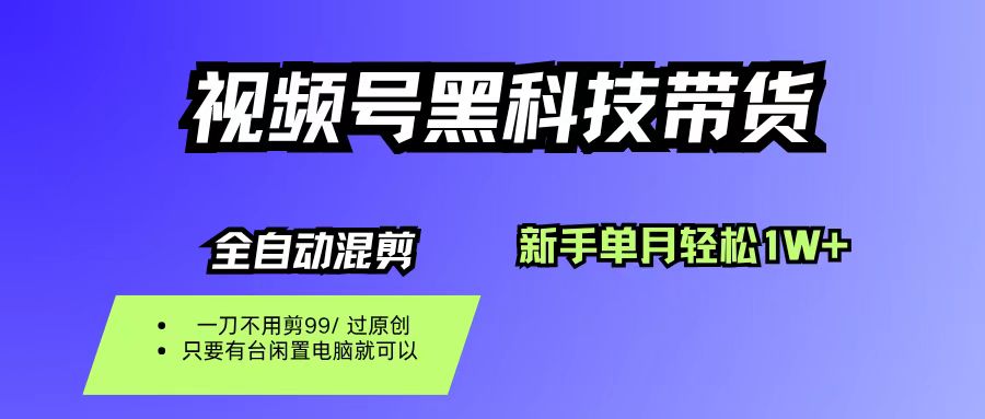 视频号黑科技短视频带货,新手也能单月到手1W+,一刀不用剪,零投资躺盈网-网创项目资源站-副业项目-创业项目-搞钱项目躺盈网