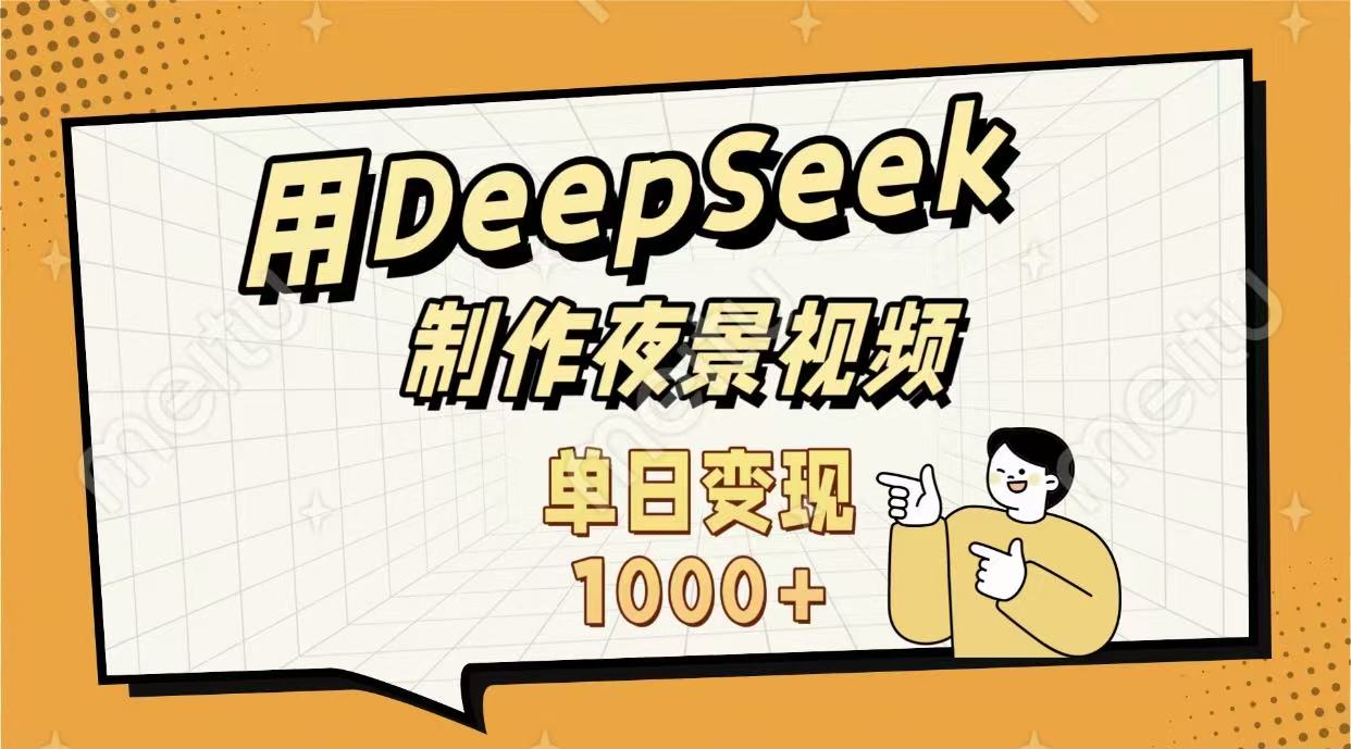 用DeepSeek制作,农村夜景的视频,单日变现1000+躺盈网-网创项目资源站-副业项目-创业项目-搞钱项目躺盈网