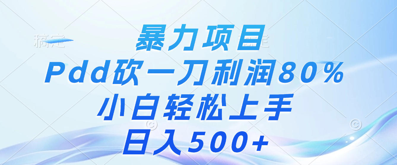 暴力项目，Pdd砍一刀，利润80%，小白轻松上手，日入500+躺盈网-网创项目资源站-副业项目-创业项目-搞钱项目躺盈网