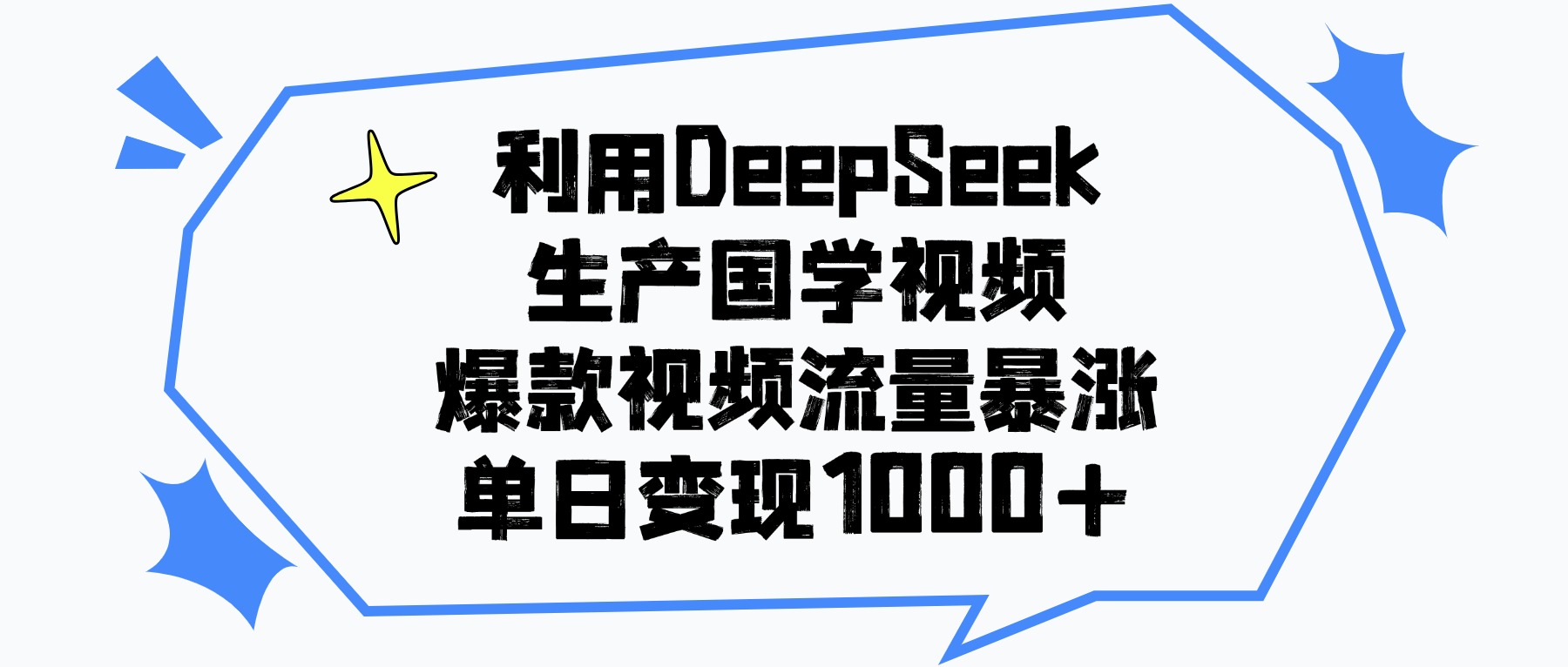利用DeepSeek生成国学视频,爆款视频流量暴涨,单日变现1000+躺盈网-网创项目资源站-副业项目-创业项目-搞钱项目躺盈网