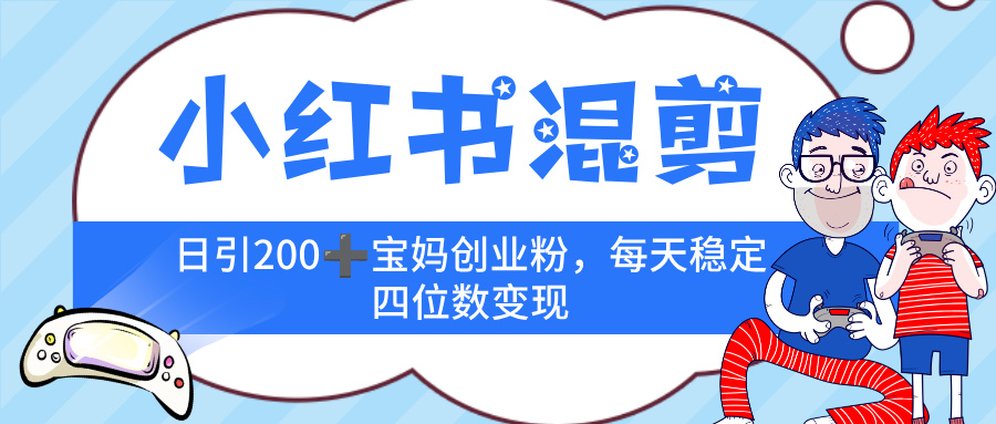 小红书混剪,价值 3980的虚拟变现 +全网项目库 , 日引 200+宝妈创业粉,每天稳定四位数变现躺盈网-网创项目资源站-副业项目-创业项目-搞钱项目躺盈网