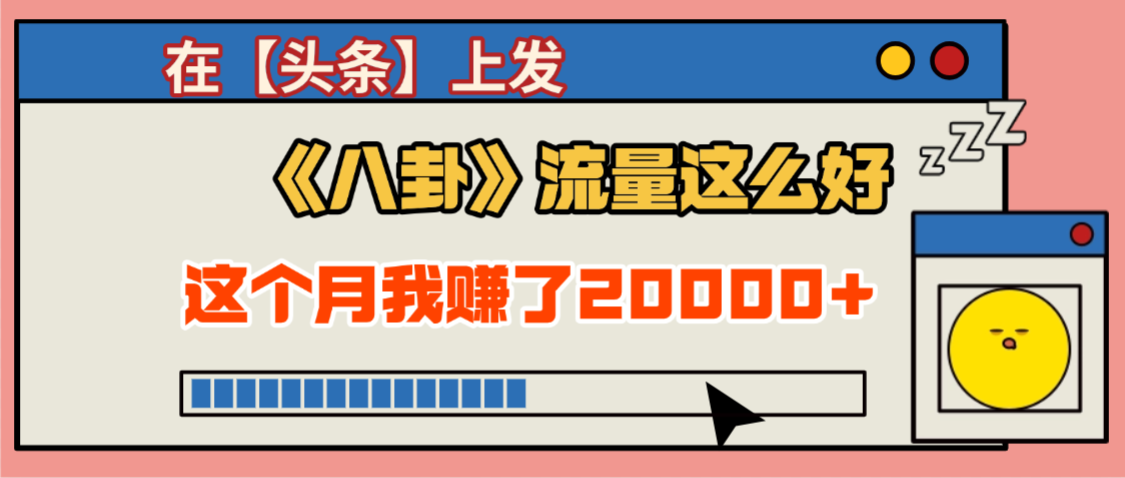 2025劲爆,真没想到,在【头条】上发《八卦》收益居然这么高,这个月已经赚2W+,只需要学会用这个AI就可以啦!躺盈网-网创项目资源站-副业项目-创业项目-搞钱项目躺盈网