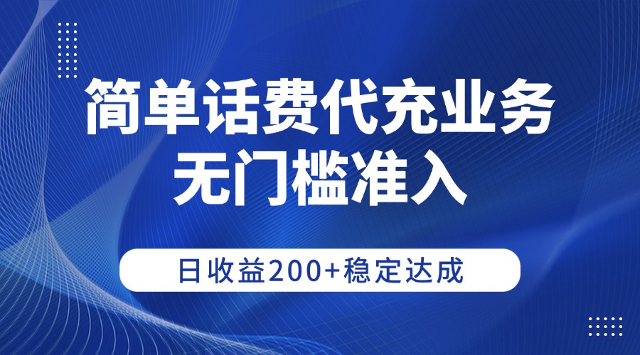 简单话费代充业务，无门槛准入，日收益200+稳定达成躺盈网-网创项目资源站-副业项目-创业项目-搞钱项目躺盈网