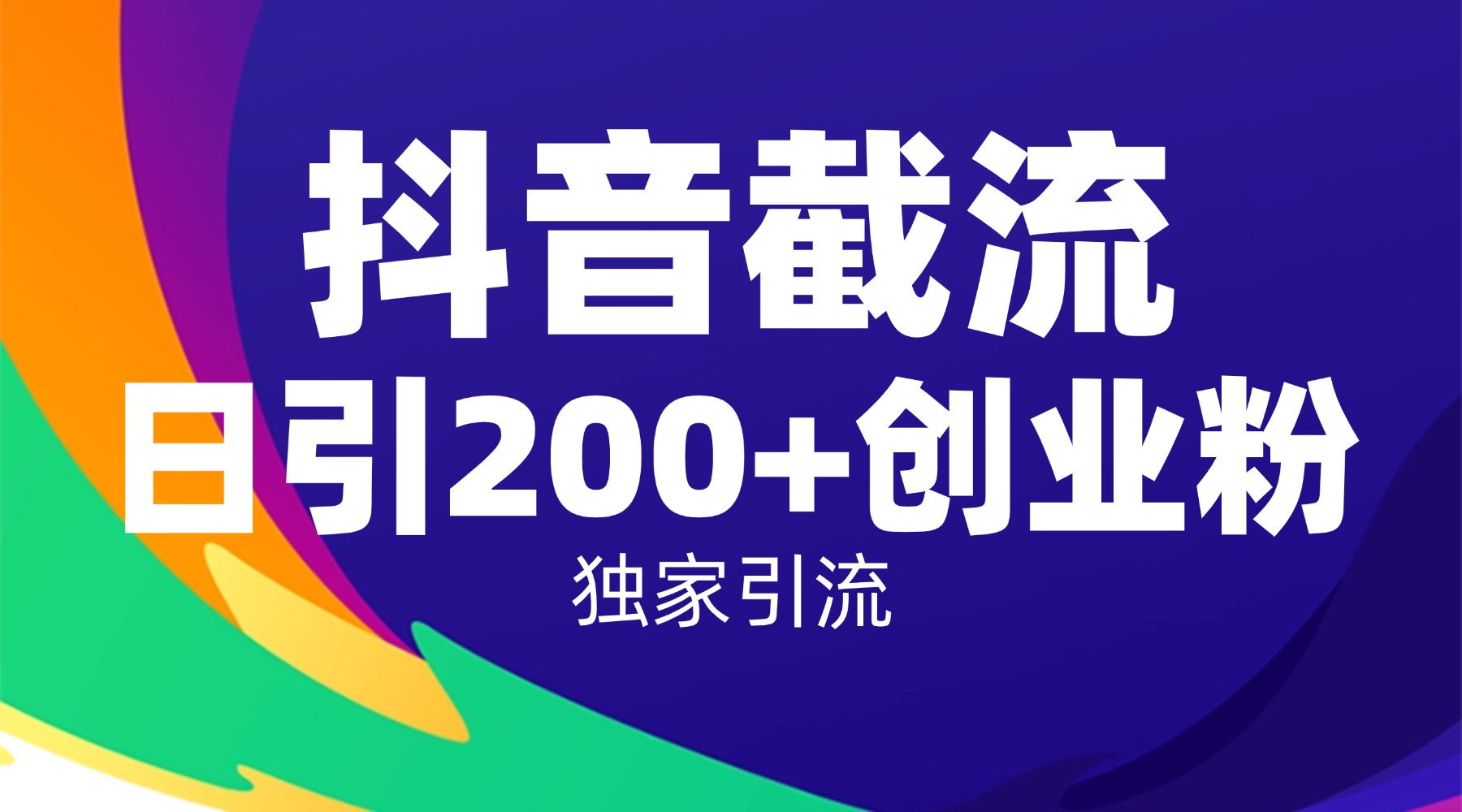 抖音截流技术，精准日引200+创业粉，操作简单附赠全流程详细资料躺盈网-网创项目资源站-副业项目-创业项目-搞钱项目躺盈网
