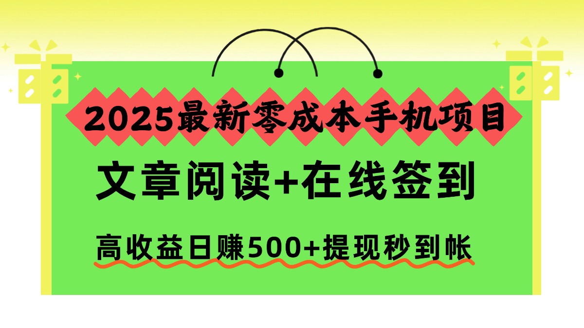 2025最新零成本手机项目，文章阅读+在线签到，高收益日赚500+提现秒到帐躺盈网-网创项目资源站-副业项目-创业项目-搞钱项目躺盈网