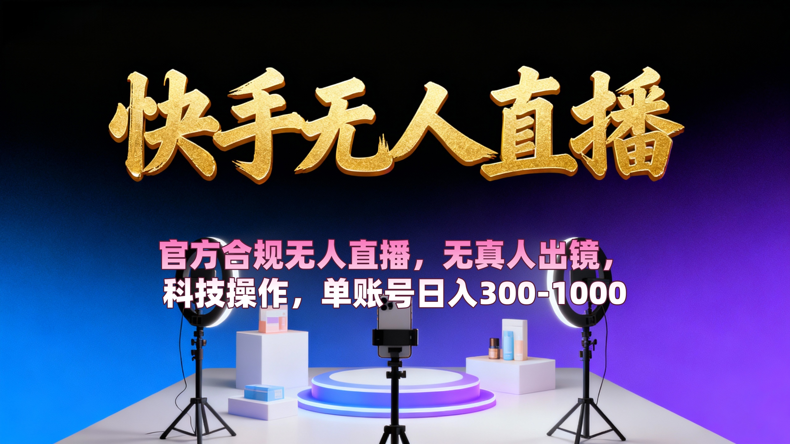 【快手无人直播】 官方合规无人直播，无真人出镜，纯搬运，科技操作，单账号日入300-1000躺盈网-网创项目资源站-副业项目-创业项目-搞钱项目躺盈网