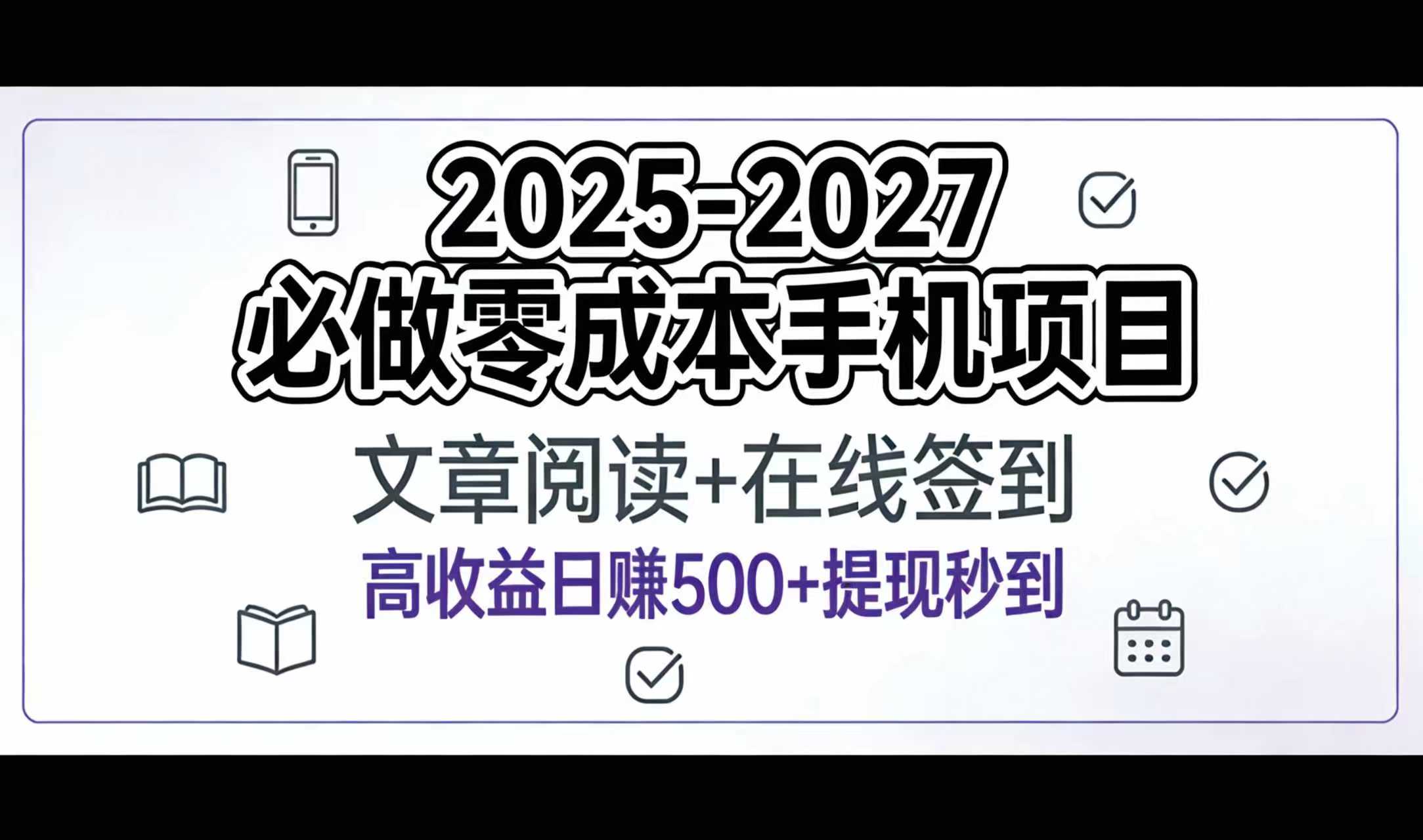 2025-2027年必做零成本手机项目:文章阅读+在线签到,高收益日赚500+提现秒到躺盈网-网创项目资源站-副业项目-创业项目-搞钱项目躺盈网