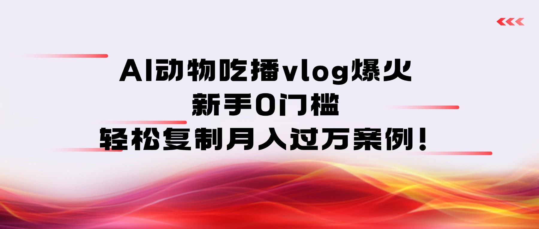 AI动物吃播vlog爆火：新手0门槛，轻松复制月入过万案例！躺盈网-网创项目资源站-副业项目-创业项目-搞钱项目躺盈网