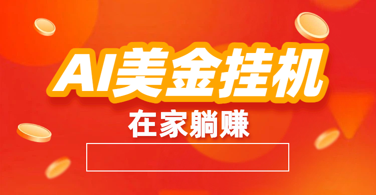 最新AI美金挂机：全自动赚美金、自动交易、风口项目躺盈网-网创项目资源站-副业项目-创业项目-搞钱项目躺盈网
