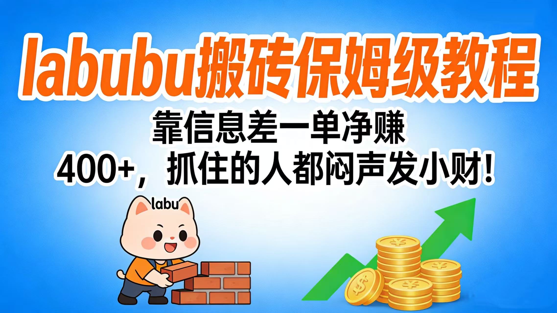 拉布布搬砖保姆级教程:靠信息差一单净赚 400+,抓住的人都闷声发小财!躺盈网-网创项目资源站-副业项目-创业项目-搞钱项目躺盈网