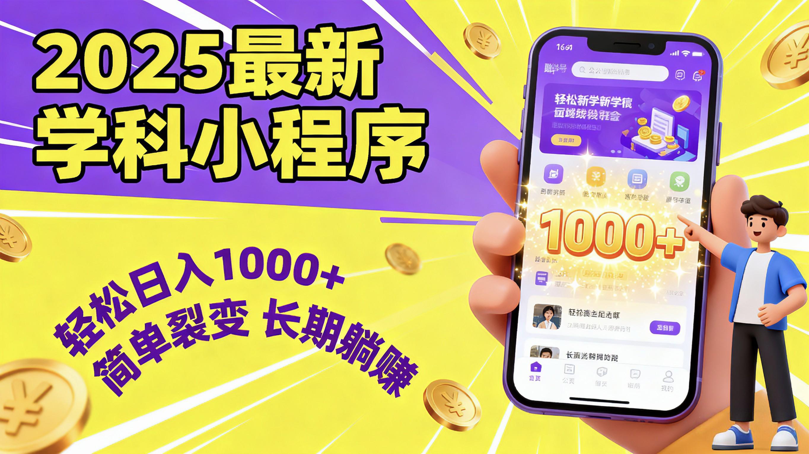最新2025学科小程序，轻松日入1000+，简单裂变，长期躺赚躺盈网-网创项目资源站-副业项目-创业项目-搞钱项目躺盈网