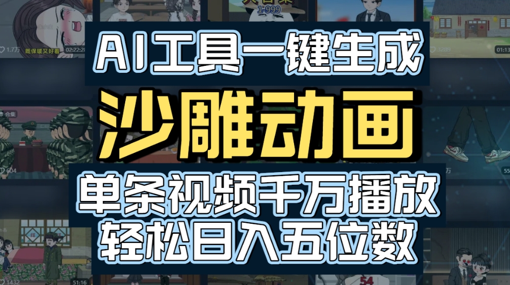 AI一键生成沙雕动画，轻松爆火，多种变现方式，单条视频，千万播放，日入2000+躺盈网-网创项目资源站-副业项目-创业项目-搞钱项目躺盈网