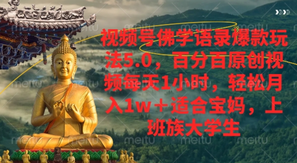 视频号佛学语录爆款新玩法，百分百原创视频每天1小时，轻松月入1w+，躺盈网-网创项目资源站-副业项目-创业项目-搞钱项目躺盈网