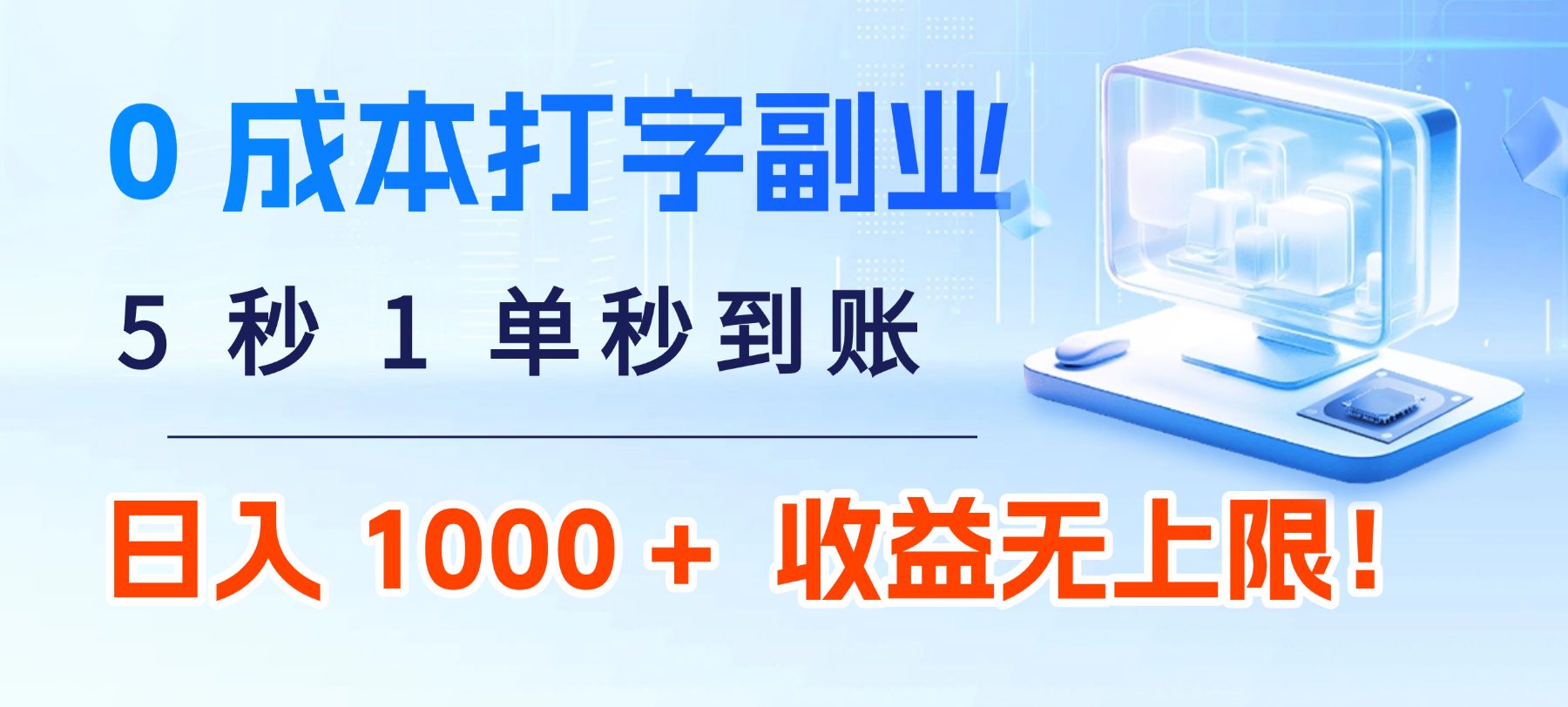 0 成本打字副业:5 秒 1 单秒到账,日入 1000 + 不是梦,收益无上限!躺盈网-网创项目资源站-副业项目-创业项目-搞钱项目躺盈网
