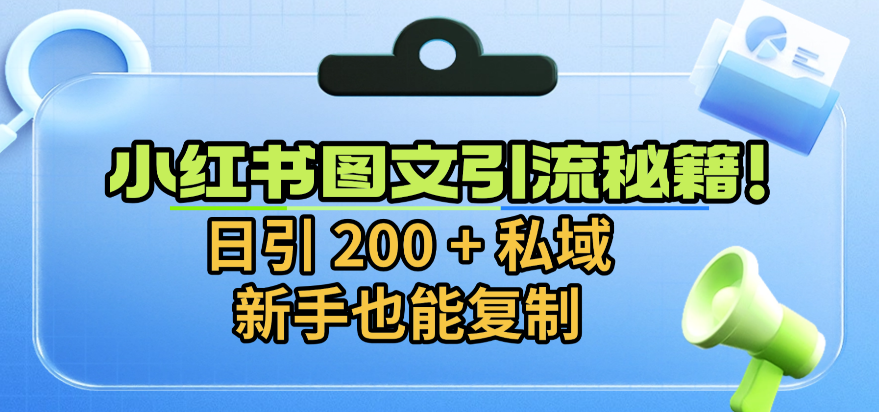 小红书图文引流秘籍!日引 200 + 私域,新手也能复制躺盈网-网创项目资源站-副业项目-创业项目-搞钱项目躺盈网