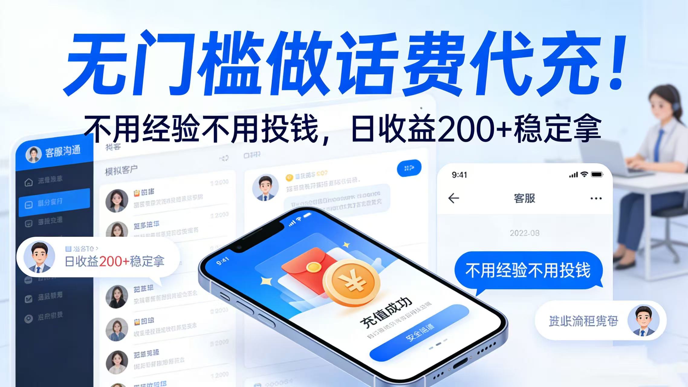 无门槛做话费代充!不用经验不用投钱,日收益 200 + 稳定拿躺盈网-网创项目资源站-副业项目-创业项目-搞钱项目躺盈网