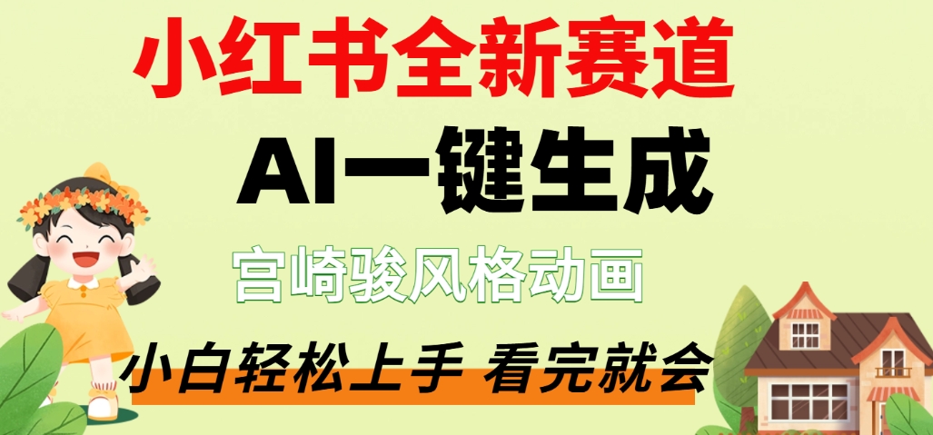 最新流量密码,宫崎骏动画片,居然可以用AI一键生成了,这个月赚了2W+躺盈网-网创项目资源站-副业项目-创业项目-搞钱项目躺盈网