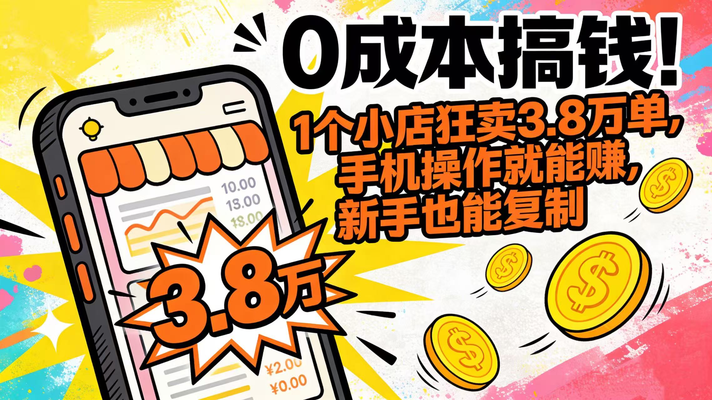 0 成本搞钱！1 个小店狂卖 3.8 万单，手机操作就能赚，新手也能复制躺盈网-网创项目资源站-副业项目-创业项目-搞钱项目躺盈网