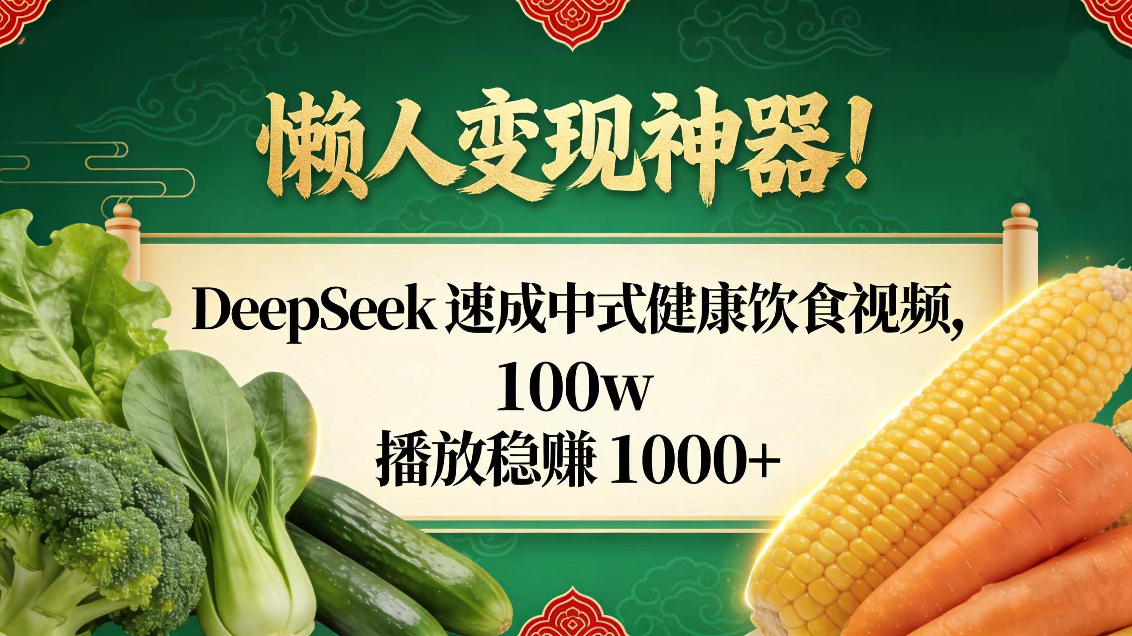 懒人变现神器！DeepSeek 速成中式健康饮食视频，100w 播放稳赚 1000+躺盈网-网创项目资源站-副业项目-创业项目-搞钱项目躺盈网