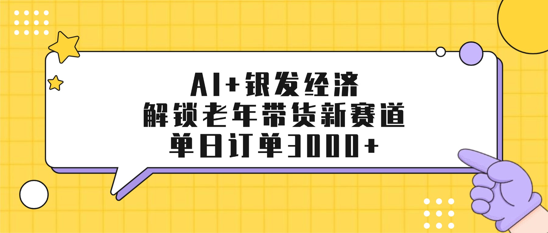 AI+银发经济：解锁老年带货新赛道，单日订单3000+躺盈网-网创项目资源站-副业项目-创业项目-搞钱项目躺盈网