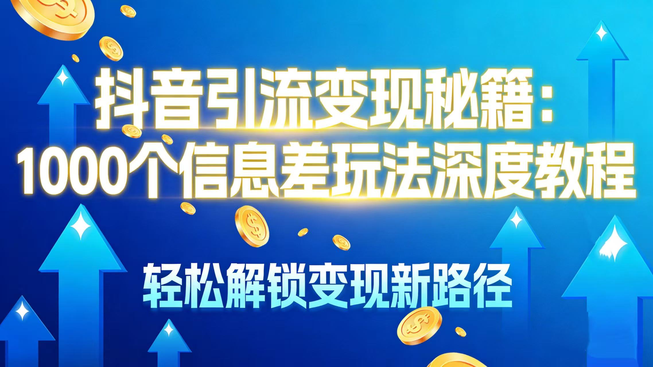 抖音引流变现秘籍:1000 个信息差玩法深度教程,轻松解锁变现新路径躺盈网-网创项目资源站-副业项目-创业项目-搞钱项目躺盈网