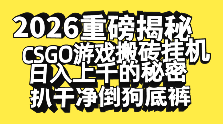 2026开年重磅解密，CSGO游戏搬砖挂机日入上千的秘密，把倒狗的底裤扒干净，毫无保留躺盈网-网创项目资源站-副业项目-创业项目-搞钱项目躺盈网