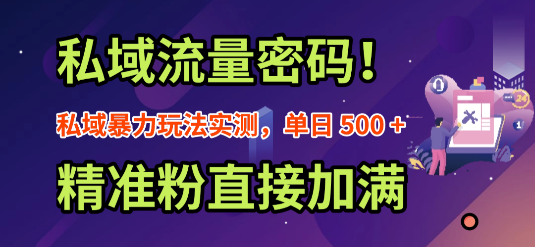 私域流量密码！私域暴力玩法实测，单日 500 + 精准粉直接加满躺盈网-网创项目资源站-副业项目-创业项目-搞钱项目躺盈网
